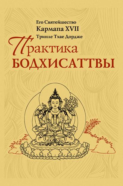 Практика Бодхисаттвы - Его Святейшество Кармапа XVII Тринле Тхае Дордже Практика Бодхисаттвы - Его Святейшество Кармапа XVII Тринле Тхае Дордже